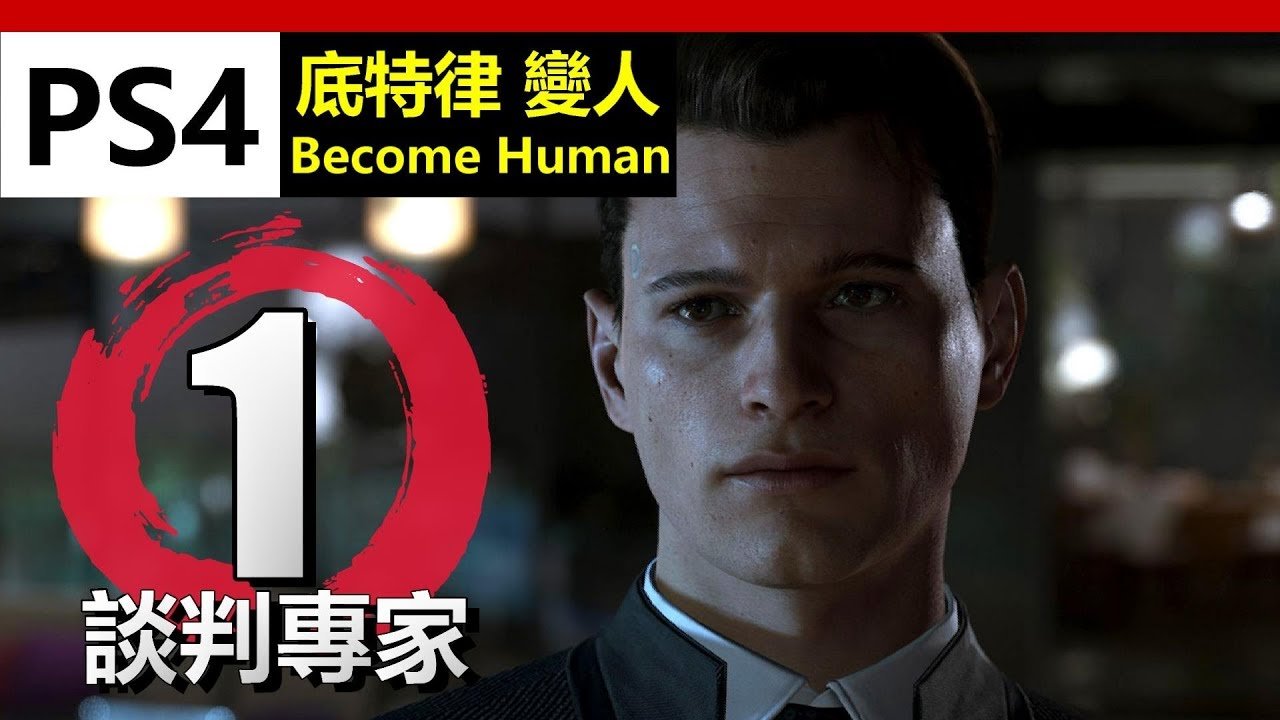 底特律：成为人类 终极版 截图13